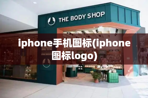 iphone手机图标(iphone图标logo)-第1张图片-星选测评