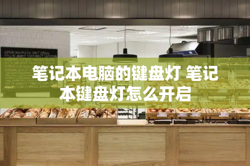 笔记本电脑的键盘灯 笔记本键盘灯怎么开启