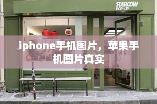 iphone手机图片，苹果手机图片真实