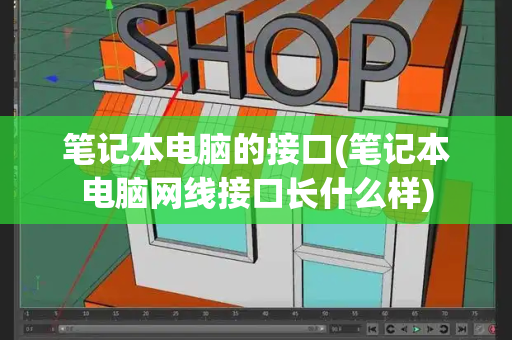 笔记本电脑的接口(笔记本电脑网线接口长什么样)