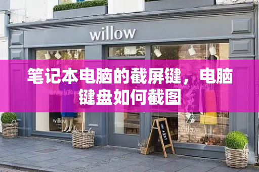 笔记本电脑的截屏键，电脑键盘如何截图
