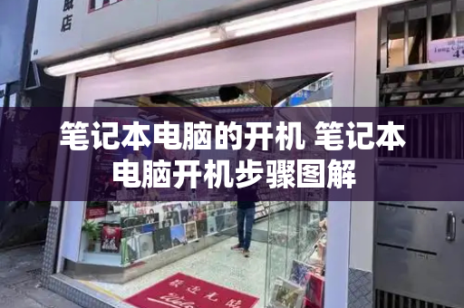 笔记本电脑的开机 笔记本电脑开机步骤图解-第1张图片-星选测评