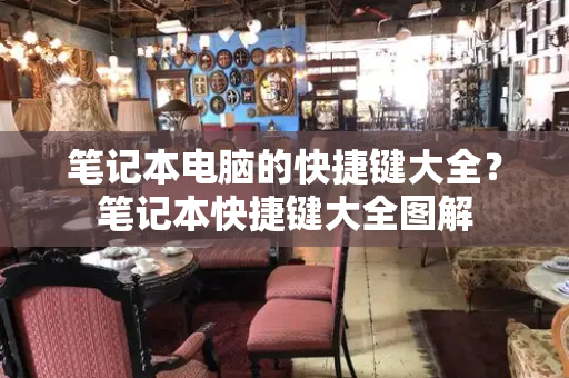 笔记本电脑的快捷键大全？笔记本快捷键大全图解