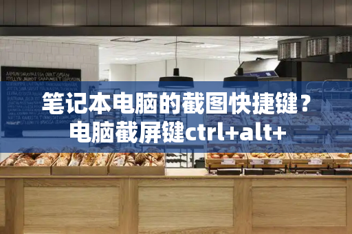 笔记本电脑的截图快捷键？电脑截屏键ctrl+alt+-第1张图片-星选测评