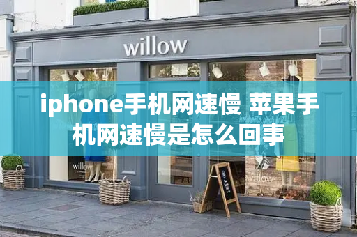 iphone手机网速慢 苹果手机网速慢是怎么回事