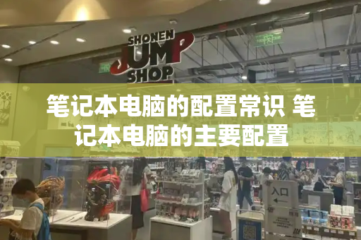 笔记本电脑的配置常识 笔记本电脑的主要配置-第1张图片-星选测评