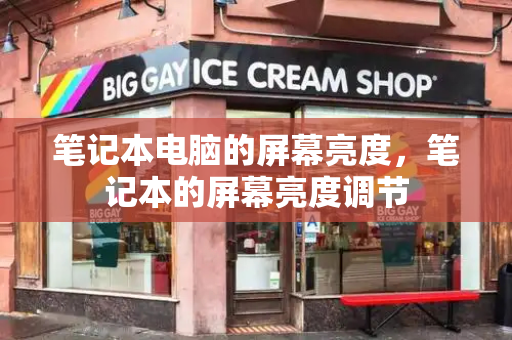 笔记本电脑的屏幕亮度，笔记本的屏幕亮度调节