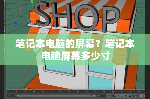 笔记本电脑的屏幕？笔记本电脑屏幕多少寸-第1张图片-星选测评