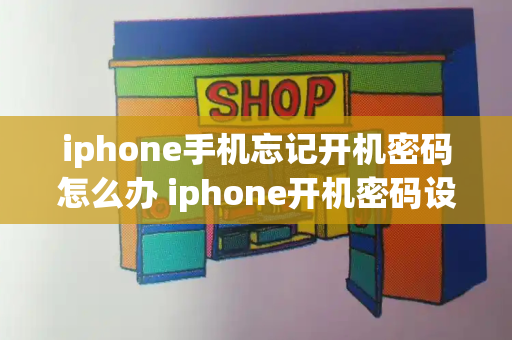 iphone手机忘记开机密码怎么办 iphone开机密码设置