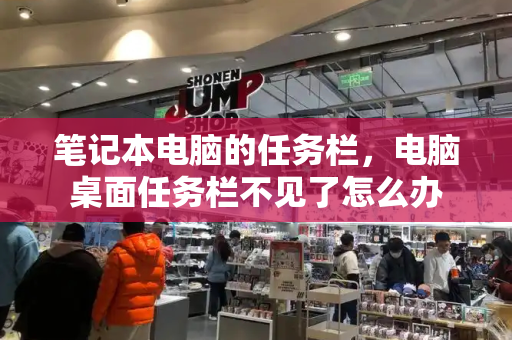 笔记本电脑的任务栏，电脑桌面任务栏不见了怎么办-第1张图片-星选测评