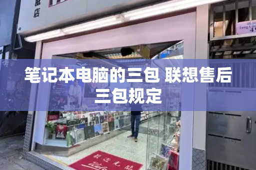 笔记本电脑的三包 联想售后三包规定-第1张图片-星选测评