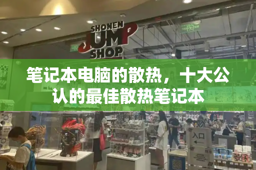 笔记本电脑的散热，十大公认的最佳散热笔记本