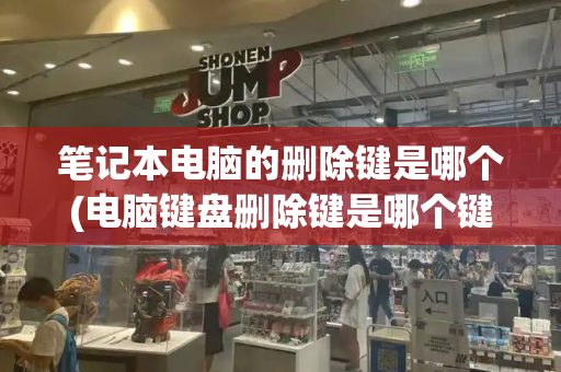 笔记本电脑的删除键是哪个(电脑键盘删除键是哪个键)
