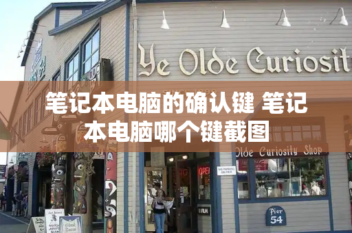 笔记本电脑的确认键 笔记本电脑哪个键截图-第1张图片-星选测评