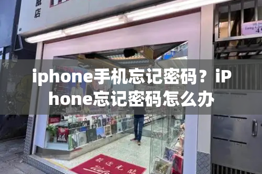 iphone手机忘记密码？iPhone忘记密码怎么办