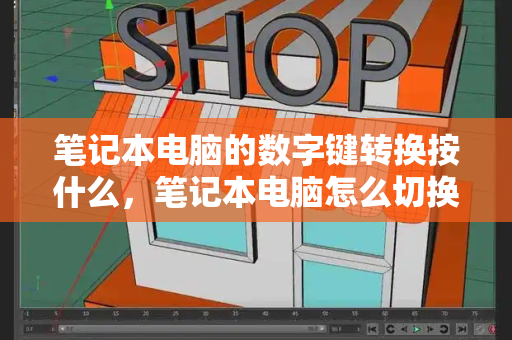 笔记本电脑的数字键转换按什么，笔记本电脑怎么切换数字键