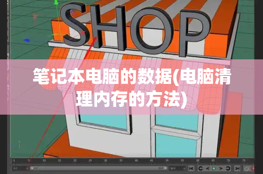 笔记本电脑的数据(电脑清理内存的方法)-第1张图片-星选测评
