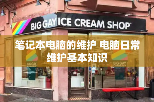 笔记本电脑的维护 电脑日常维护基本知识