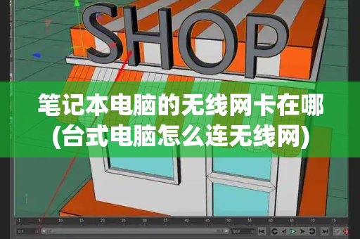 笔记本电脑的无线网卡在哪(台式电脑怎么连无线网)