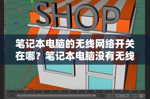 笔记本电脑的无线网络开关在哪？笔记本电脑没有无线网络连接
