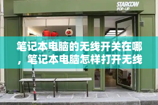 笔记本电脑的无线开关在哪，笔记本电脑怎样打开无线功能-第1张图片-星选测评