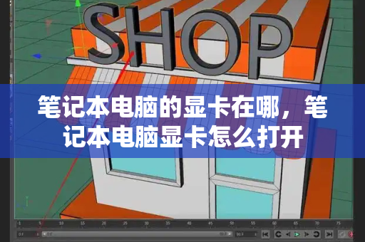 笔记本电脑的显卡在哪，笔记本电脑显卡怎么打开