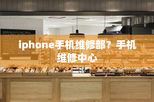 iphone手机维修部？手机维修中心