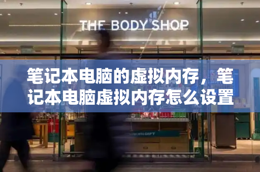 笔记本电脑的虚拟内存，笔记本电脑虚拟内存怎么设置最好-第1张图片-星选测评