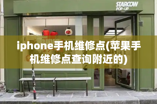 iphone手机维修点(苹果手机维修点查询附近的)-第1张图片-星选测评