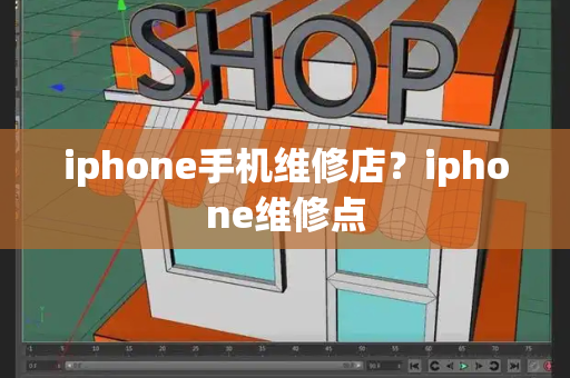 iphone手机维修店？iphone维修点