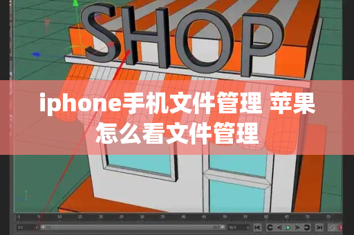 iphone手机文件管理 苹果怎么看文件管理