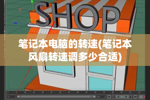 笔记本电脑的转速(笔记本风扇转速调多少合适)