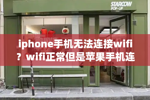 iphone手机无法连接wifi？wifi正常但是苹果手机连不上