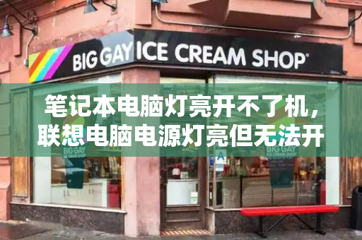 笔记本电脑灯亮开不了机，联想电脑电源灯亮但无法开机