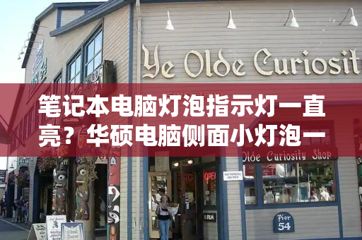 笔记本电脑灯泡指示灯一直亮？华硕电脑侧面小灯泡一直亮着