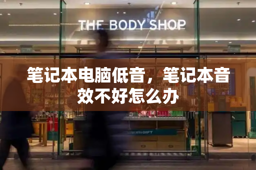 笔记本电脑低音，笔记本音效不好怎么办