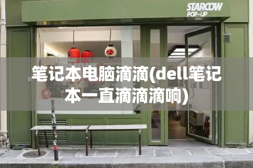 笔记本电脑滴滴(dell笔记本一直滴滴滴响)