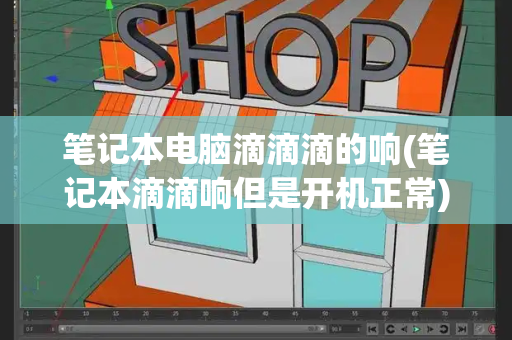 笔记本电脑滴滴滴的响(笔记本滴滴响但是开机正常)
