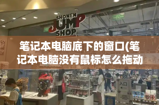 笔记本电脑底下的窗口(笔记本电脑没有鼠标怎么拖动)