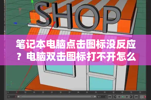 笔记本电脑点击图标没反应？电脑双击图标打不开怎么办