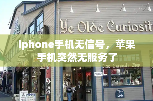 iphone手机无信号，苹果手机突然无服务了