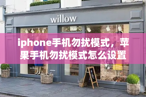 iphone手机勿扰模式，苹果手机勿扰模式怎么设置