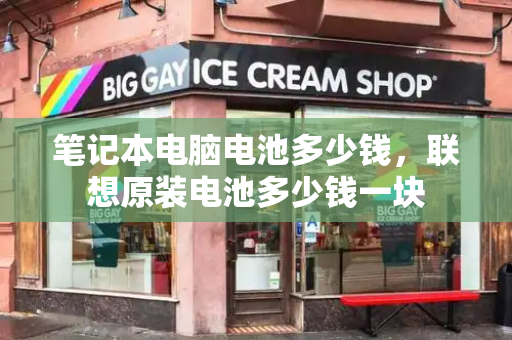 笔记本电脑电池多少钱，联想原装电池多少钱一块-第1张图片-星选测评