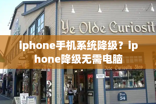 iphone手机系统降级？iphone降级无需电脑