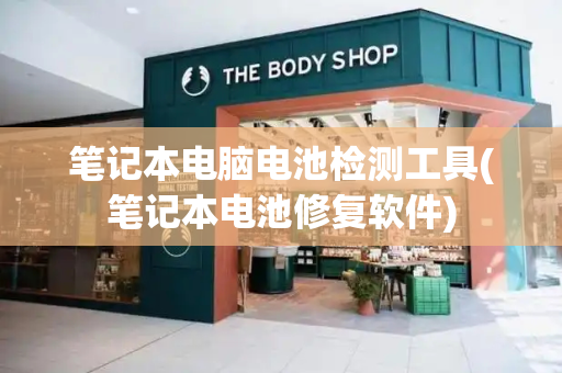 笔记本电脑电池检测工具(笔记本电池修复软件)