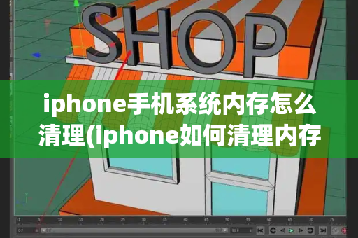 iphone手机系统内存怎么清理(iphone如何清理内存)-第1张图片-星选测评