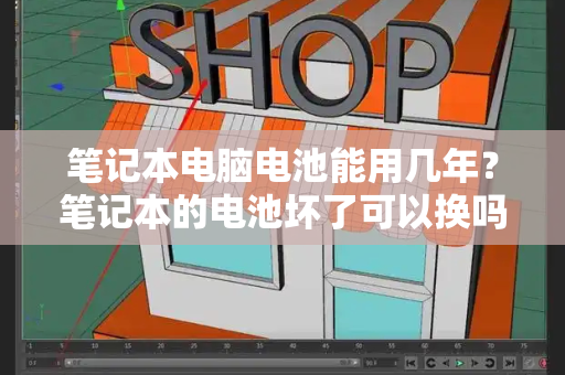 笔记本电脑电池能用几年？笔记本的电池坏了可以换吗-第1张图片-星选测评