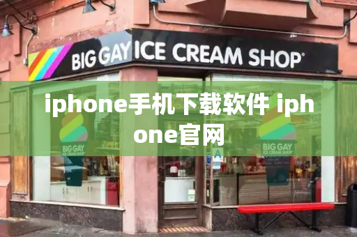 iphone手机下载软件 iphone官网-第1张图片-星选测评