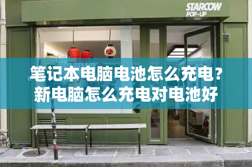 笔记本电脑电池怎么充电？新电脑怎么充电对电池好-第1张图片-星选测评