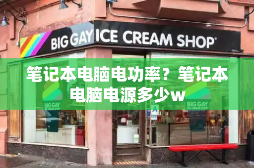 笔记本电脑电功率？笔记本电脑电源多少w